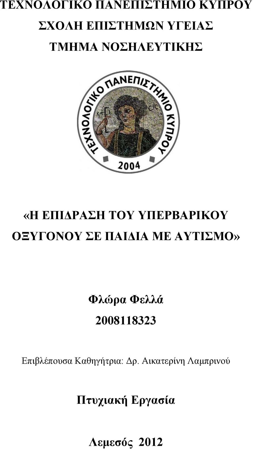 ΠΑΙΔΙΑ ΜΕ ΑΥΤΙΣΜΟ» Φλώρα Φελλά 2008118323 Επιβλέπουσα