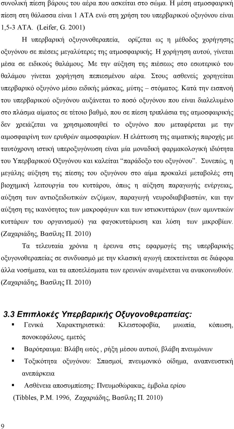 Με την αύξηση της πιέσεως στο εσωτερικό του θαλάμου γίνεται χορήγηση πεπιεσμένου αέρα. Στους ασθενείς χορηγείται υπερβαρικό οξυγόνο μέσω ειδικής μάσκας, μύτης στόματος.