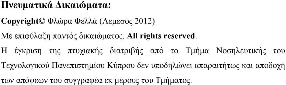 Η έγκριση της πτυχιακής διατριβής από το Τμήμα Νοσηλευτικής του