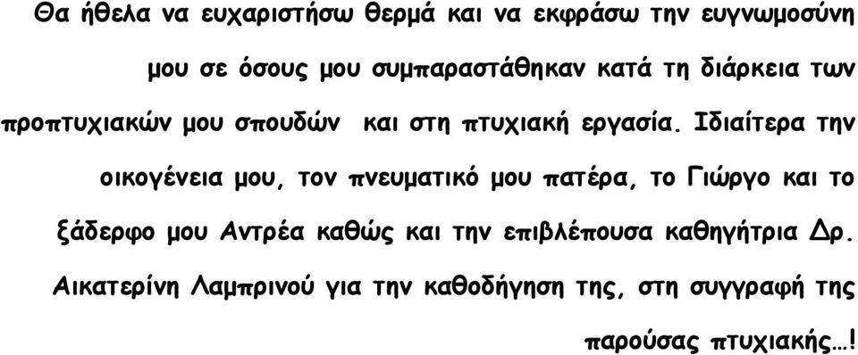 Ιδιαίτερα την οικογένεια μου, τον πνευματικό μου πατέρα, το Γιώργο και το ξάδερφο μου Αντρέα