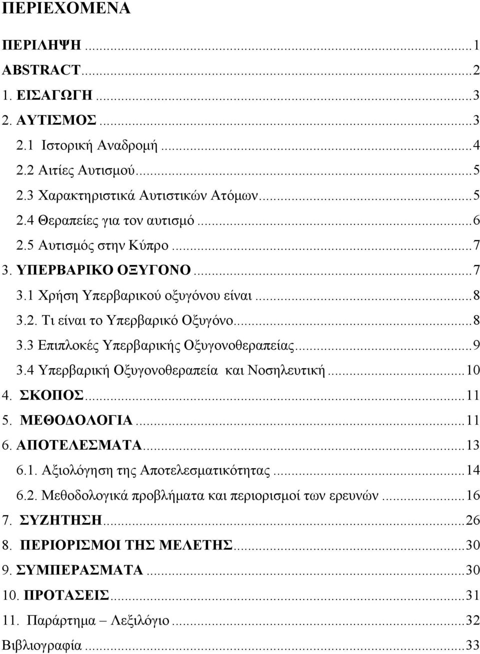 ..9 3.4 Υπερβαρική Οξυγονοθεραπεία και Νοσηλευτική...10 4. ΣΚΟΠΟΣ...11 5. ΜΕΘΟΔΟΛΟΓΙΑ...11 6. ΑΠΟΤΕΛΕΣΜΑΤΑ...13 6.1. Αξιολόγηση της Αποτελεσματικότητας...14 6.2.