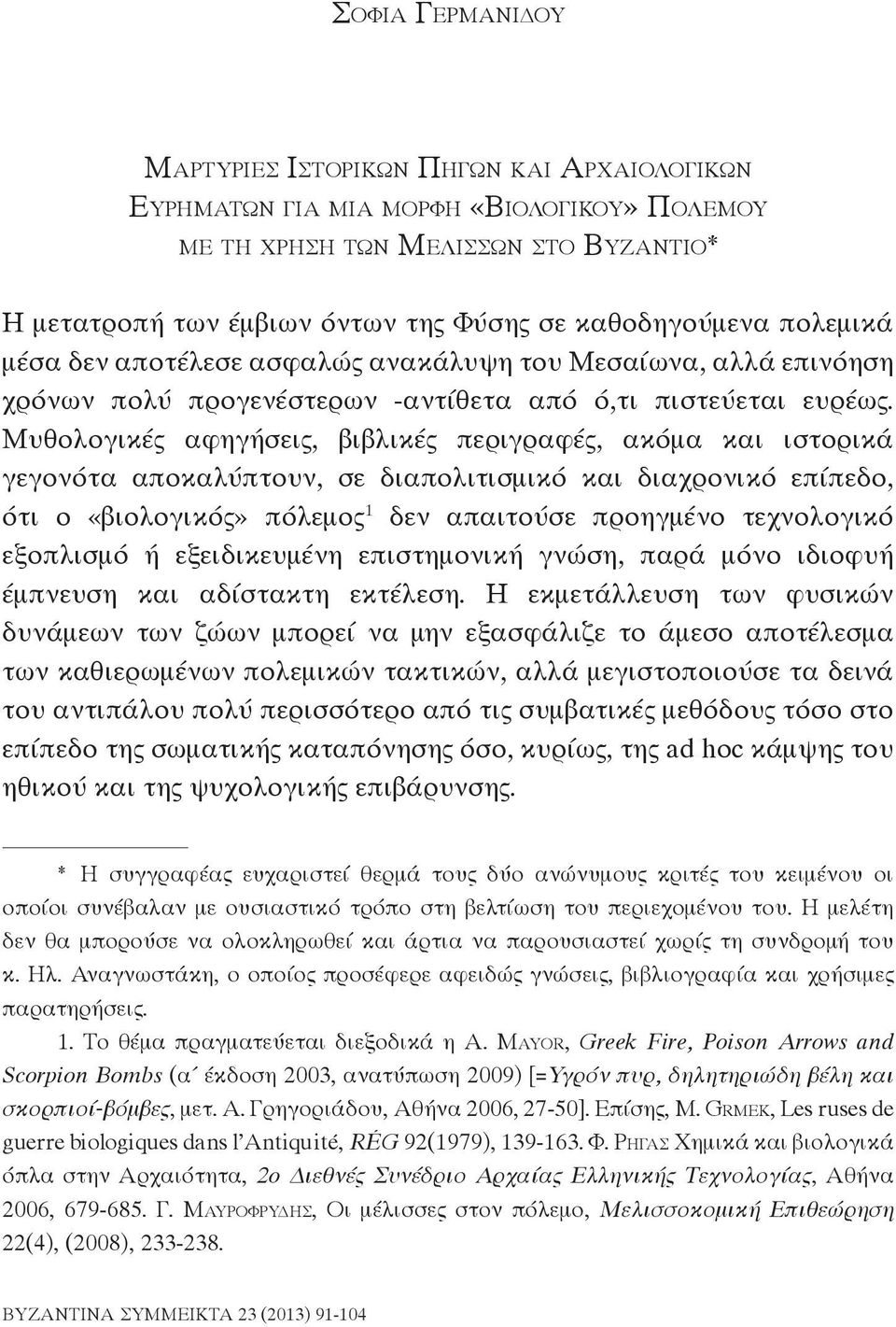 Μυθολογικές αφηγήσεις, βιβλικές περιγραφές, ακόμα και ιστορικά γεγονότα αποκαλύπτουν, σε διαπολιτισμικό και διαχρονικό επίπεδο, ότι ο «βιολογικός» πόλεμος 1 δεν απαιτούσε προηγμένο τεχνολογικό