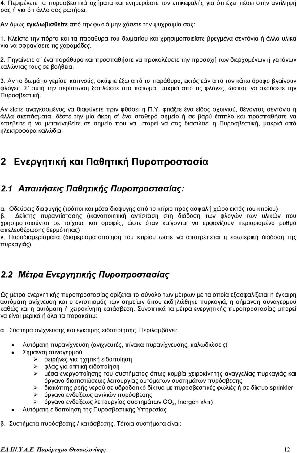 2. Πηγαίνετε σ ένα παράθυρο και προσπαθήστε να προκαλέσετε την προσοχή των διερχοµένων ή γειτόνων καλώντας τους σε βοήθεια. 3.