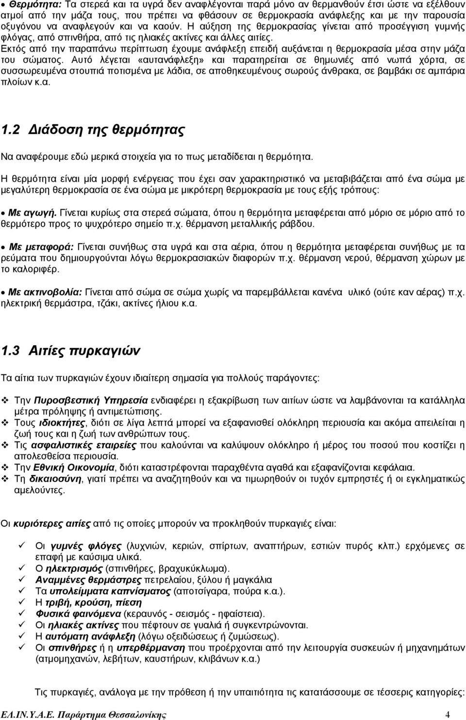 Εκτός από την παραπάνω περίπτωση έχουµε ανάφλεξη επειδή αυξάνεται η θερµοκρασία µέσα στην µάζα του σώµατος.