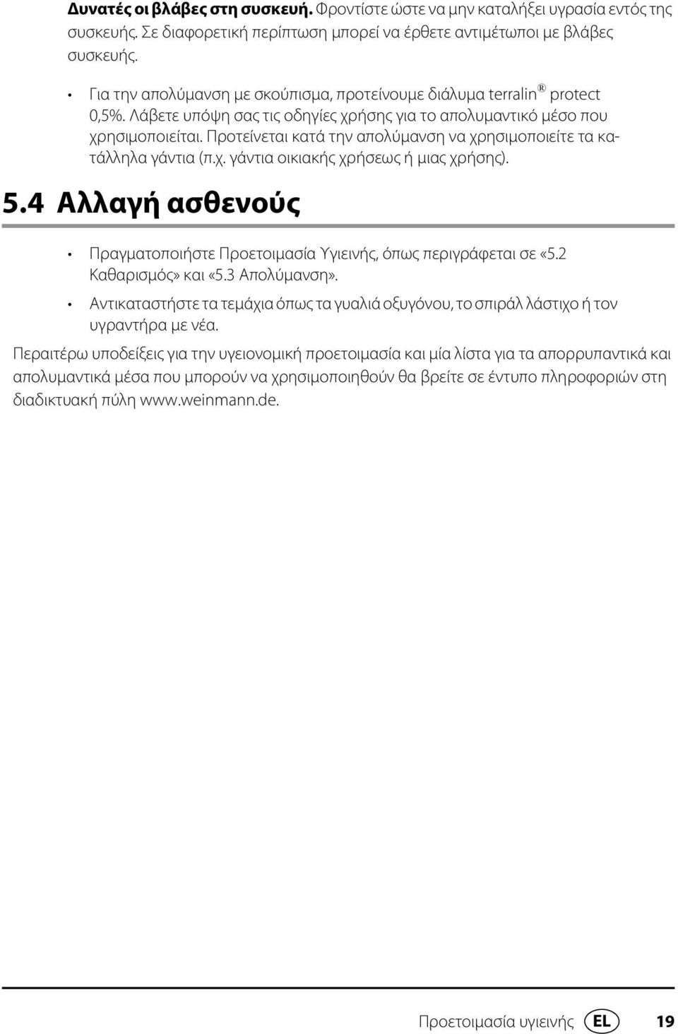 Προτείνεται κατά την απολύμανση να χρησιμοποιείτε τα κατάλληλα γάντια (π.χ. γάντια οικιακής χρήσεως ή μιας χρήσης). 5.4 Αλλαγή ασθενούς Πραγματοποιήστε Προετοιμασία Υγιεινής, όπως περιγράφεται σε «5.