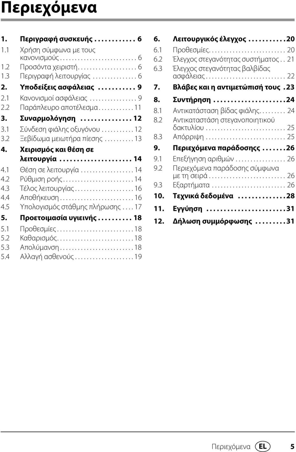 ......... 13 4. Χειρισμός και θέση σε λειτουργία..................... 14 4.1 Θέση σε λειτουργία.................. 14 4.2 Ρύθμιση ροής........................ 14 4.3 Τέλος λειτουργίας.................... 16 4.