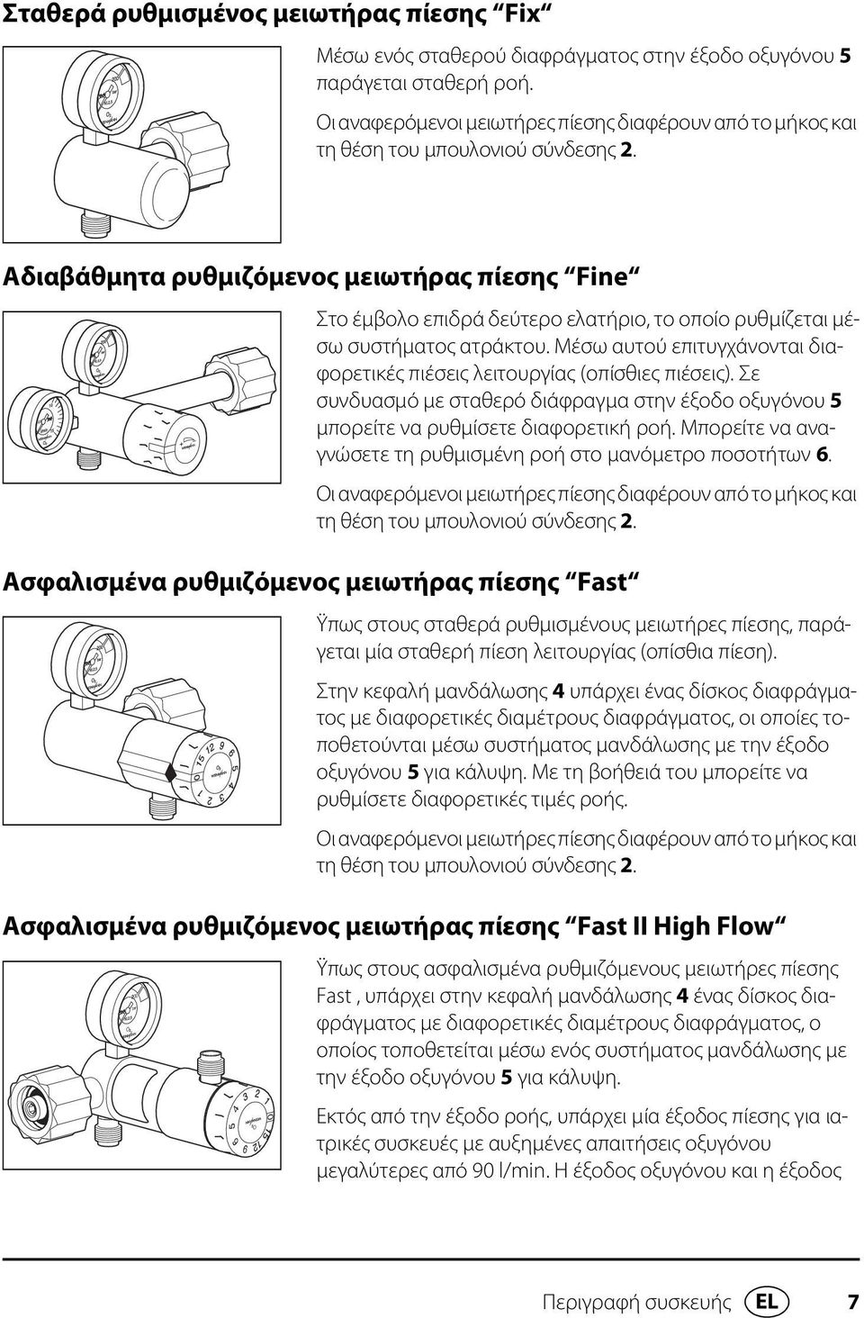 Αδιαβάθμητα ρυθμιζόμενος μειωτήρας πίεσης Fine Στο έμβολο επιδρά δεύτερο ελατήριο, το οποίο ρυθμίζεται μέσω συστήματος ατράκτου.