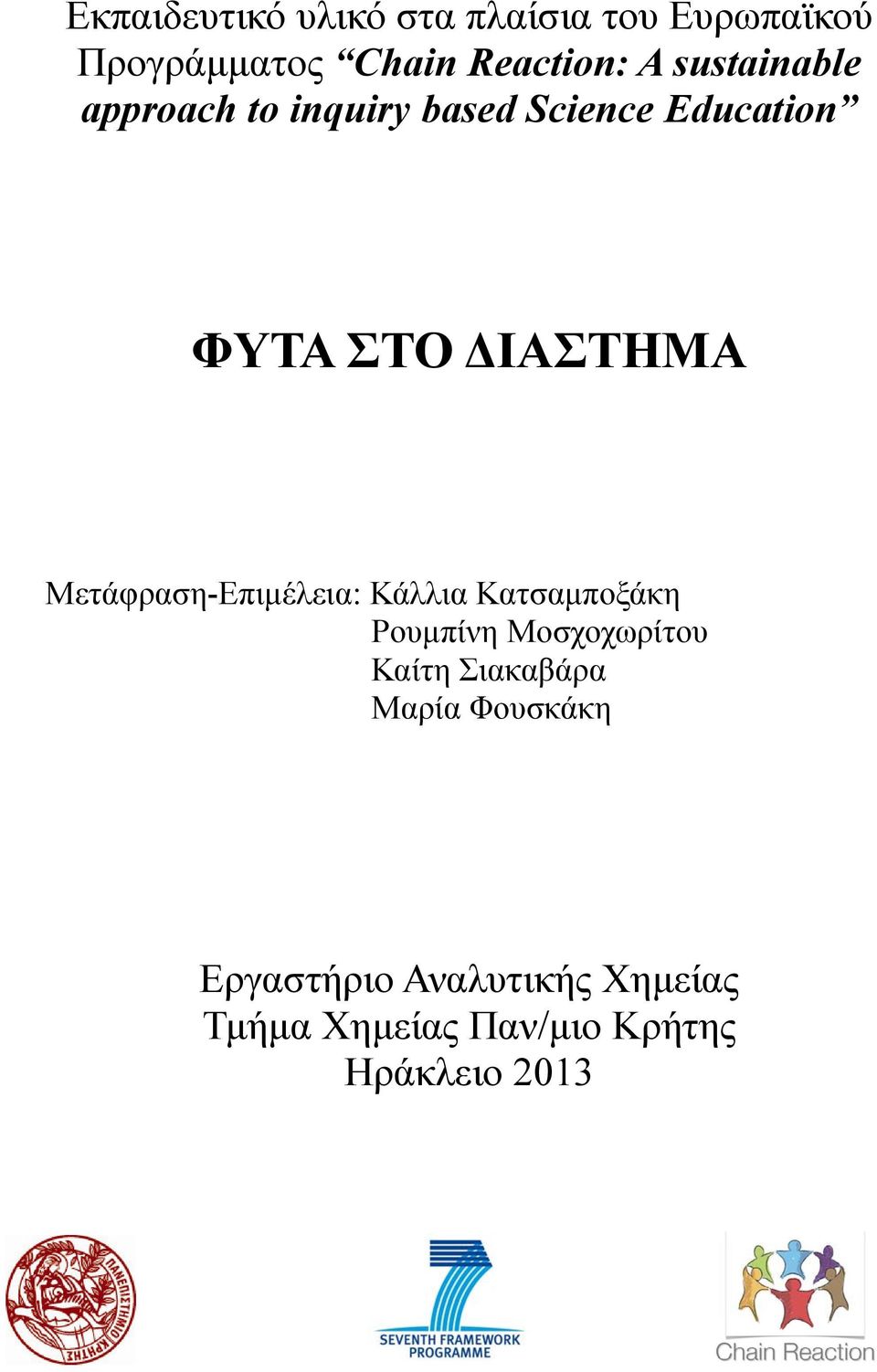 Μετάφραση-Επιµέλεια: Κάλλια Κατσαµποξάκη Ρουµπίνη Μοσχοχωρίτου Καίτη Σιακαβάρα