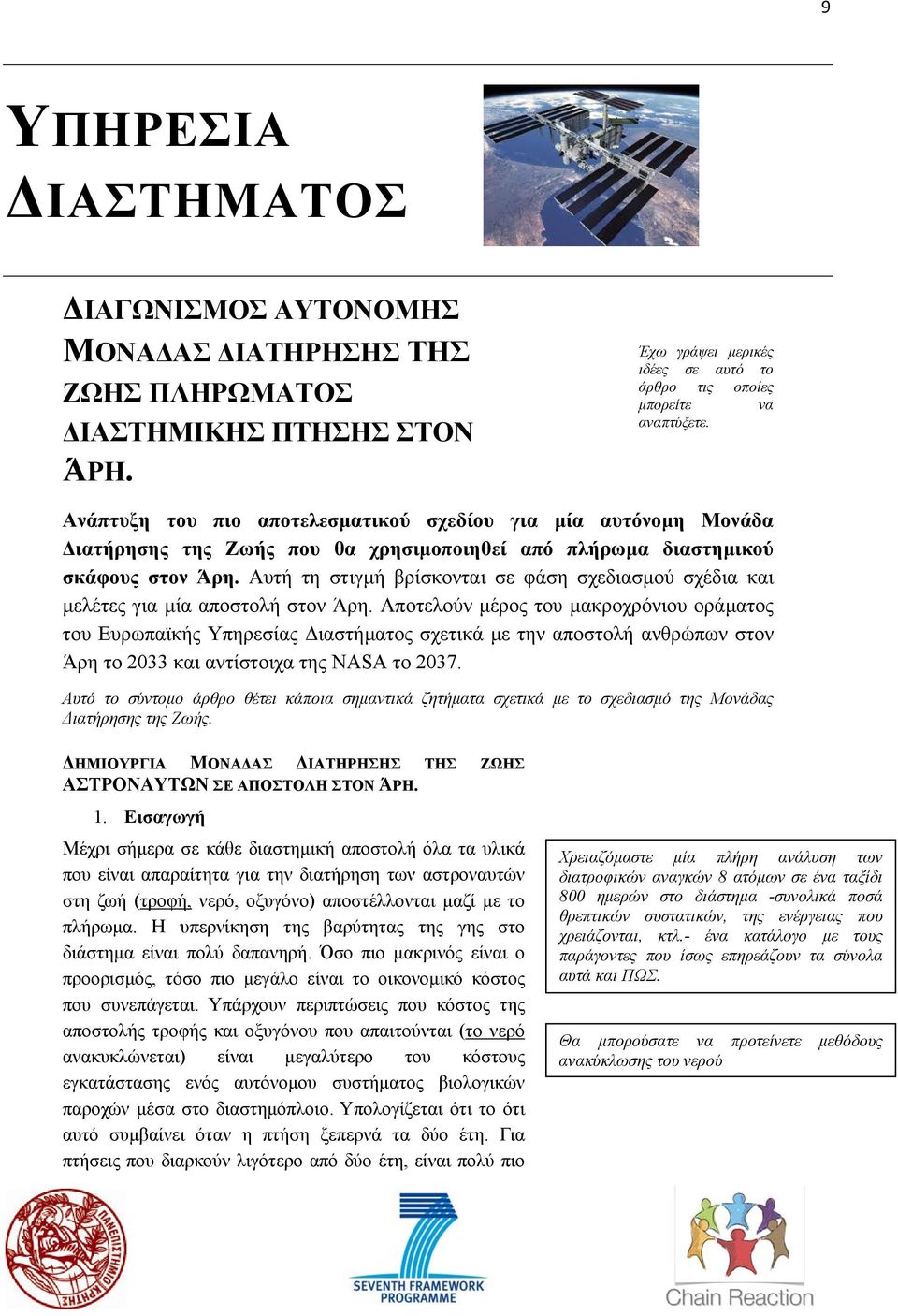 Αυτή τη στιγµή βρίσκονται σε φάση σχεδιασµού σχέδια και µελέτες για µία αποστολή στον Άρη.