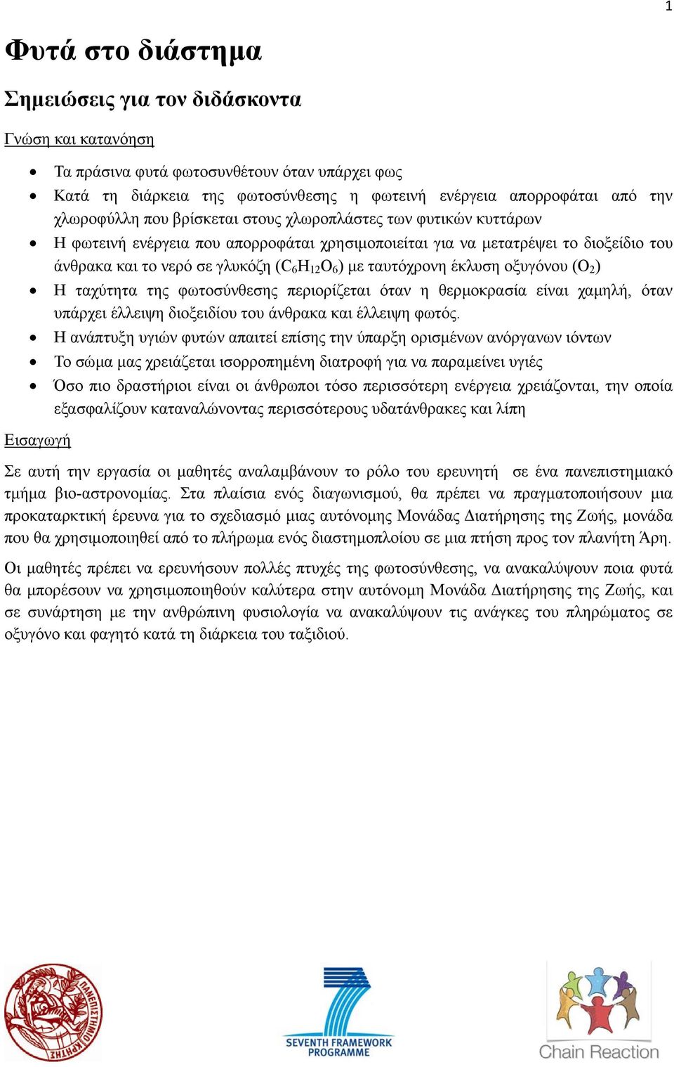 µε ταυτόχρονη έκλυση οξυγόνου (Ο 2 ) Η ταχύτητα της φωτοσύνθεσης περιορίζεται όταν η θερµοκρασία είναι χαµηλή, όταν υπάρχει έλλειψη διοξειδίου του άνθρακα και έλλειψη φωτός.