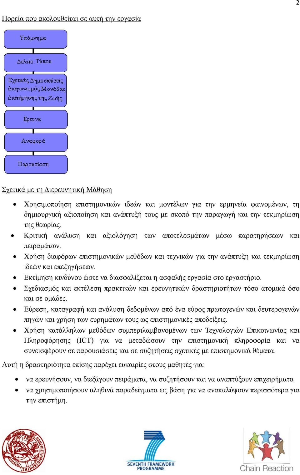 Χρήση διαφόρων επιστηµονικών µεθόδων και τεχνικών για την ανάπτυξη και τεκµηρίωση ιδεών και επεξηγήσεων. Εκτίµηση κινδύνου ώστε να διασφαλίζεται η ασφαλής εργασία στο εργαστήριο.