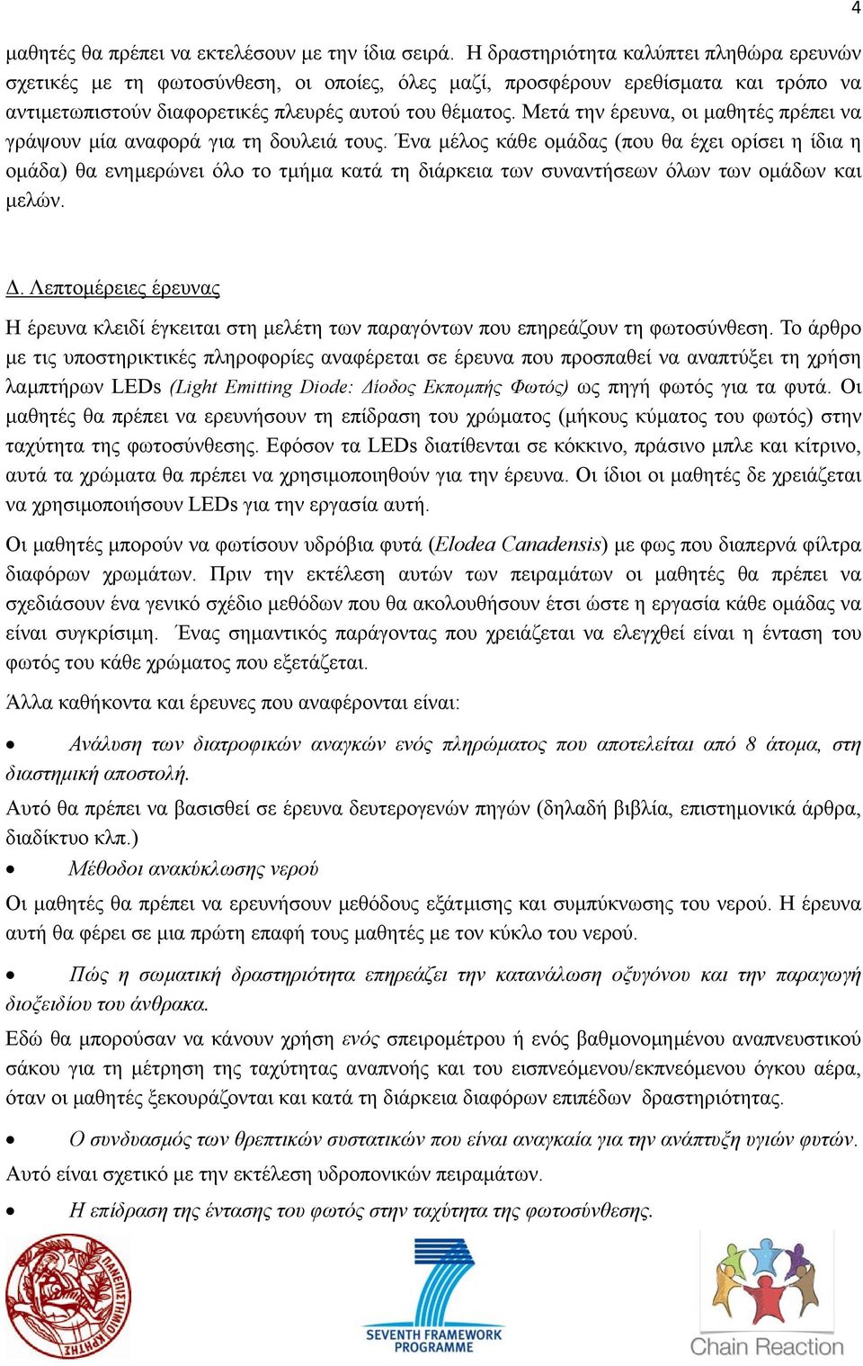 Μετά την έρευνα, οι µαθητές πρέπει να γράψουν µία αναφορά για τη δουλειά τους.