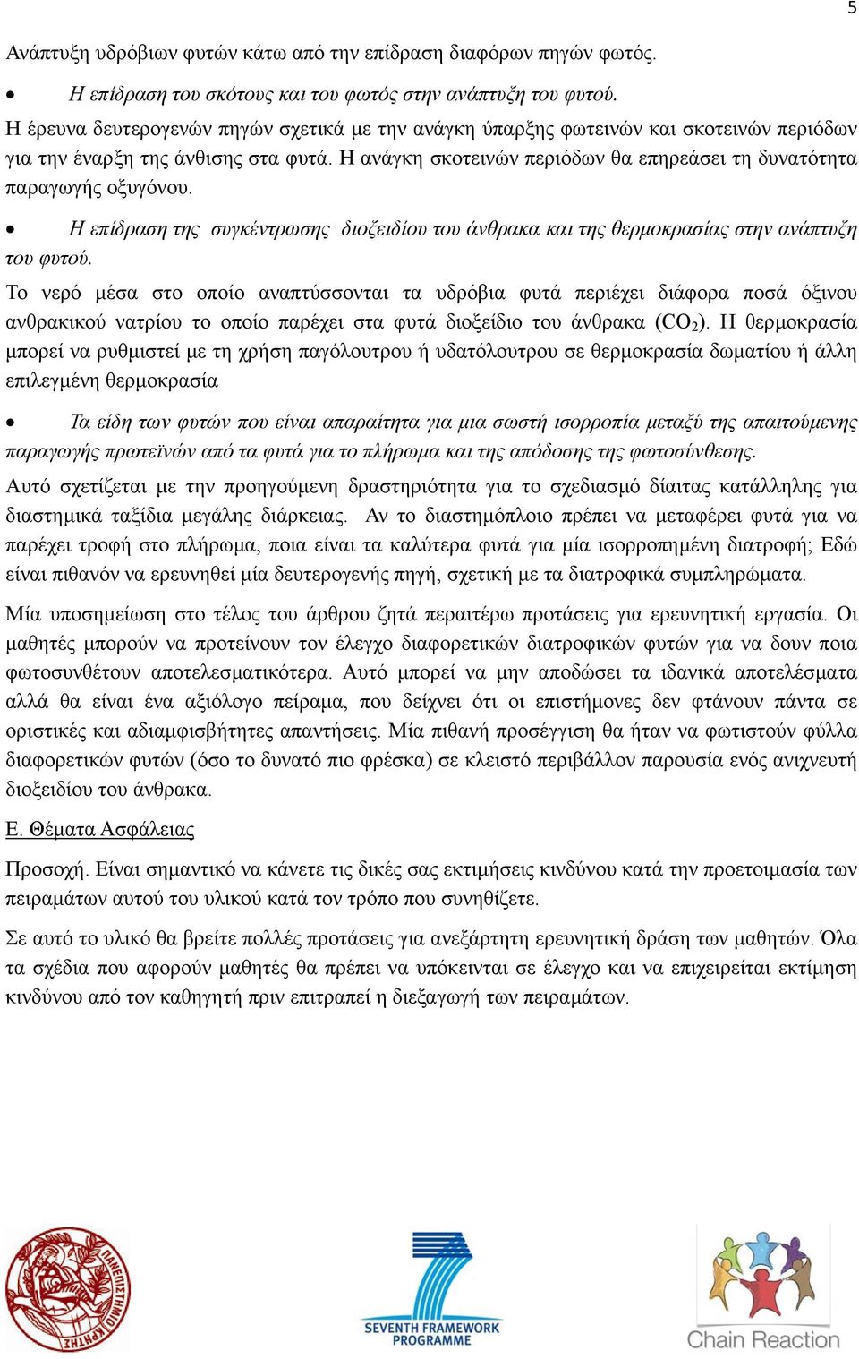 Η ανάγκη σκοτεινών περιόδων θα επηρεάσει τη δυνατότητα παραγωγής οξυγόνου. Η επίδραση της συγκέντρωσης διοξειδίου του άνθρακα και της θερµοκρασίας στην ανάπτυξη του φυτού.