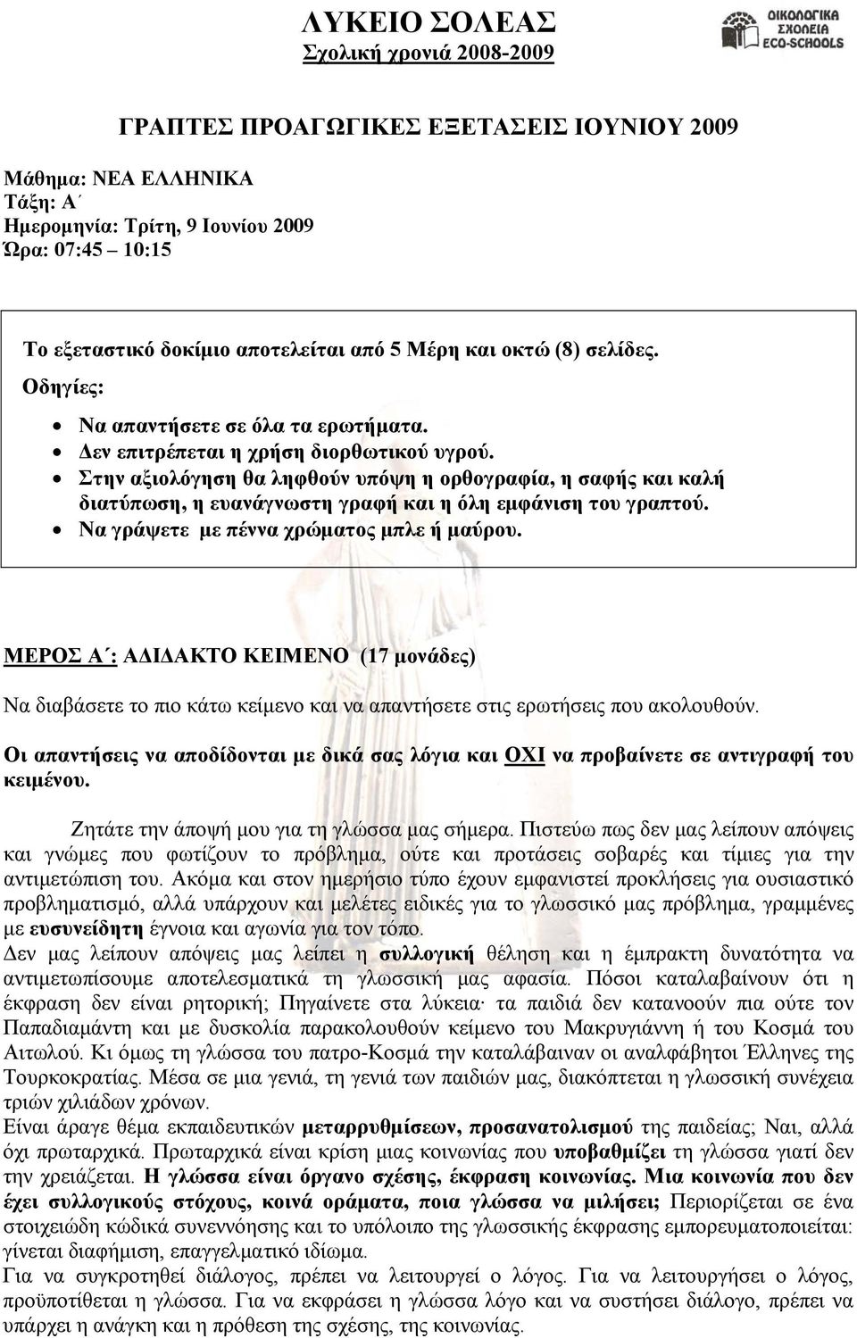 Στην αξιολόγηση θα ληφθούν υπόψη η ορθογραφία, η σαφής και καλή διατύπωση, η ευανάγνωστη γραφή και η όλη εμφάνιση του γραπτού. Να γράψετε με πέννα χρώματος μπλε ή μαύρου.