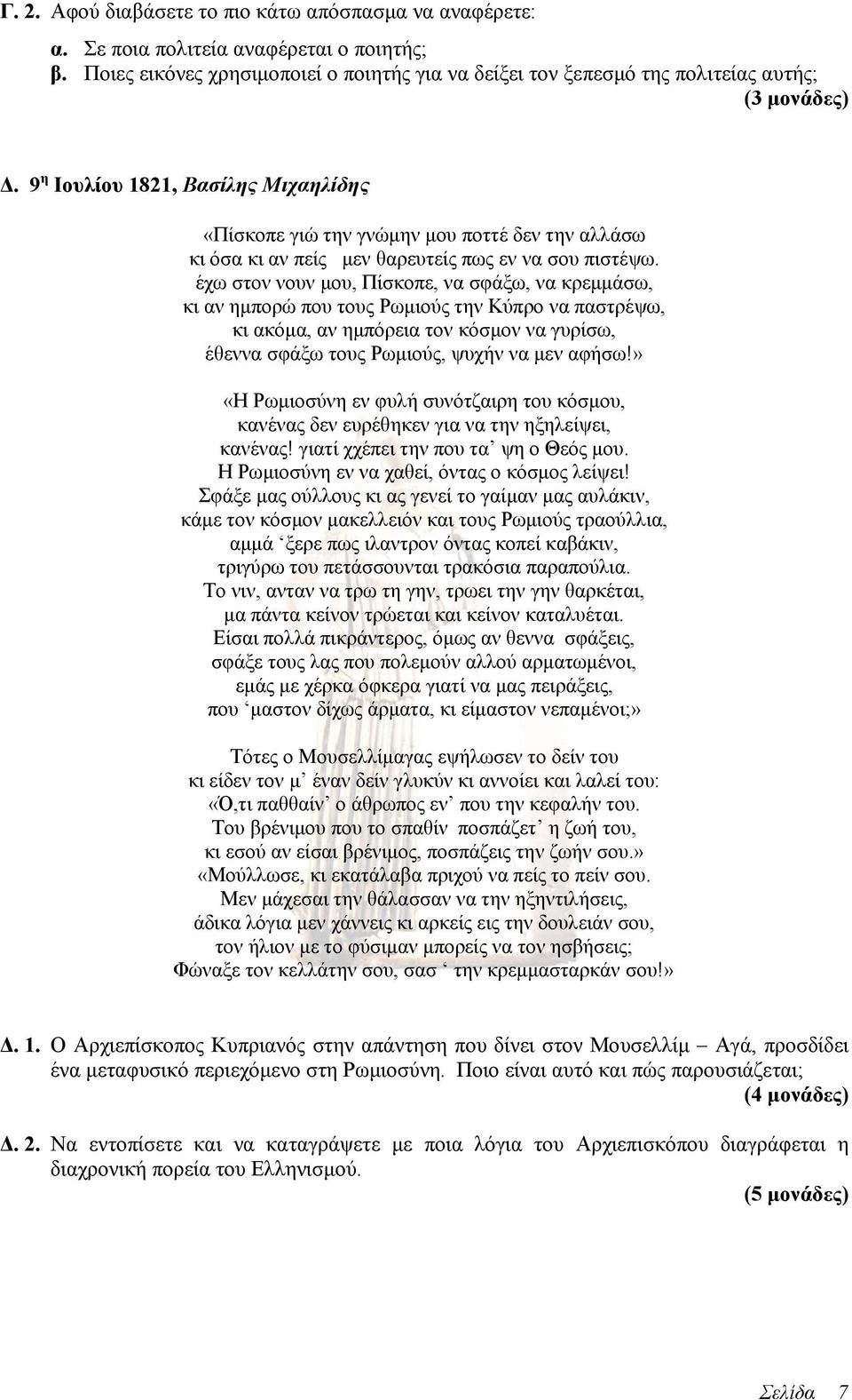 έχω στον νουν μου, Πίσκοπε, να σφάξω, να κρεμμάσω, κι αν ημπορώ που τους Ρωμιούς την Κύπρο να παστρέψω, κι ακόμα, αν ημπόρεια τον κόσμον να γυρίσω, έθεννα σφάξω τους Ρωμιούς, ψυχήν να μεν αφήσω!