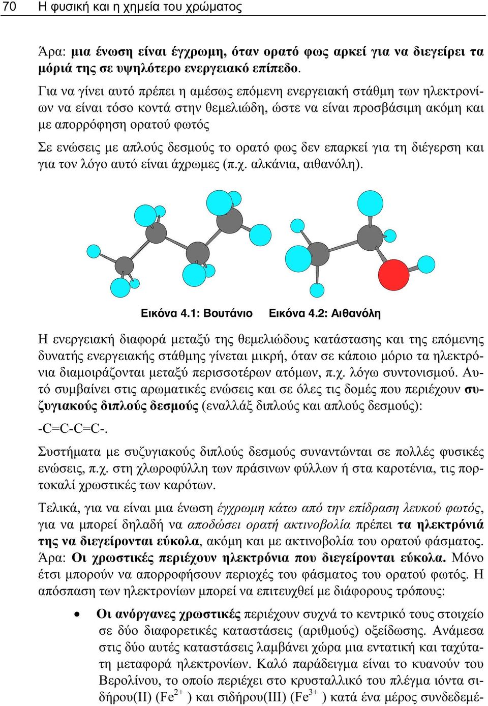 δεσμούς το ορατό φως δεν επαρκεί για τη διέγερση και για τον λόγο αυτό είναι άχρωμες (π.χ. αλκάνια, αιθανόλη). Εικ να 4.1: Βουτάνιο Εικ να 4.