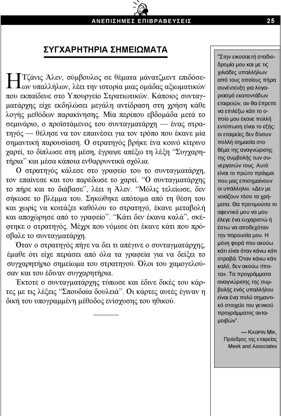 Μία περίπου εβδομάδα μετά το σεμινάριο, ο προϊστάμενος του συνταγματάρχη ένας στρατηγός θέλησε να τον επαινέσει για τον τρόπο που έκανε μία σημαντική παρουσίαση.