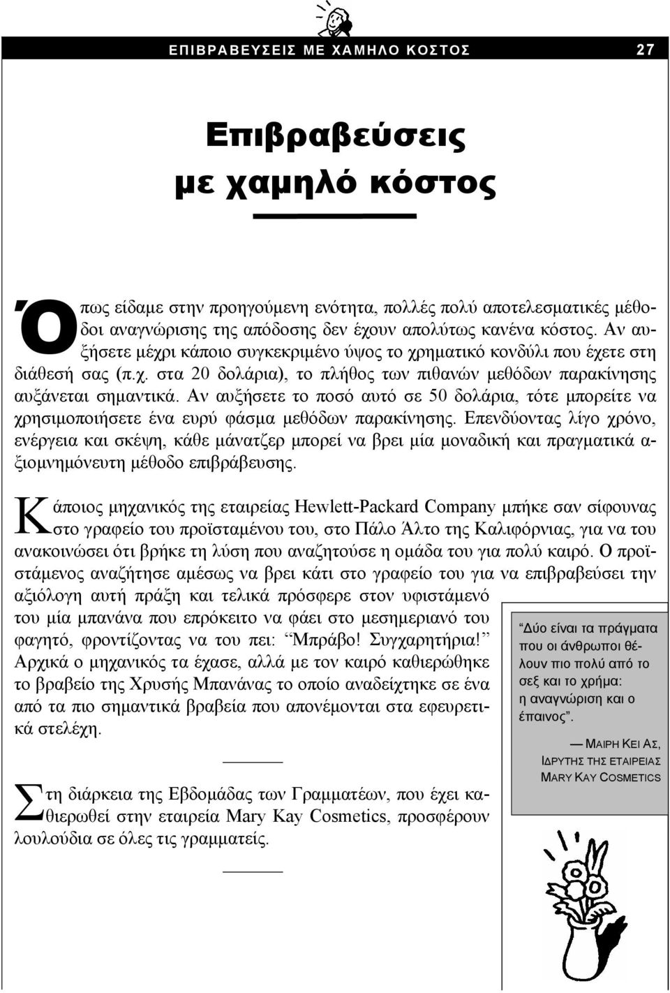 Αν αυξήσετε το ποσό αυτό σε 50 δολάρια, τότε μπορείτε να χρησιμοποιήσετε ένα ευρύ φάσμα μεθόδων παρακίνησης.