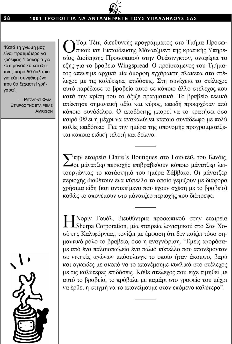 ΡΙΤΣΑΡΝΤ ΦΑΙΛ, ΕΤΑΙΡΟΣ ΤΗΣ ΕΤΑΙΡΕΙΑΣ AMRIGON Ο Τομ Τέιτ, διευθυντής προγράμματος στο Τμήμα Προσωπικού και Εκπαίδευσης Μάνατζμεντ της κρατικής Υπηρεσίας Διοίκησης Προσωπικού στην Ουάσινγκτον, αναφέρει