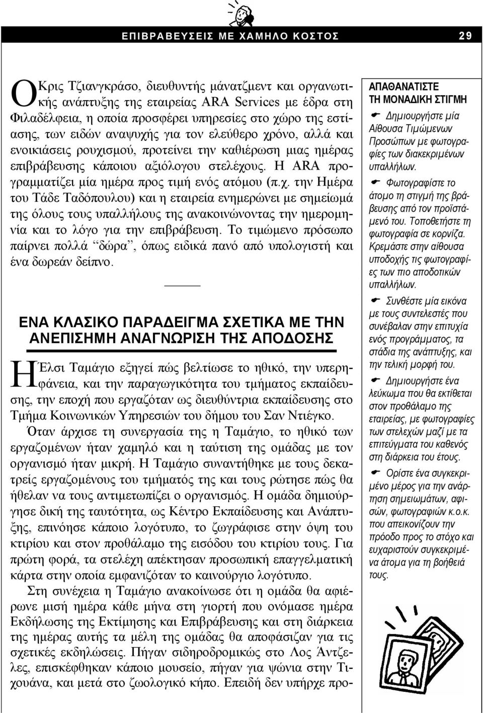 Η ARA προγραμματίζει μία ημέρα προς τιμή ενός ατόμου (π.χ.