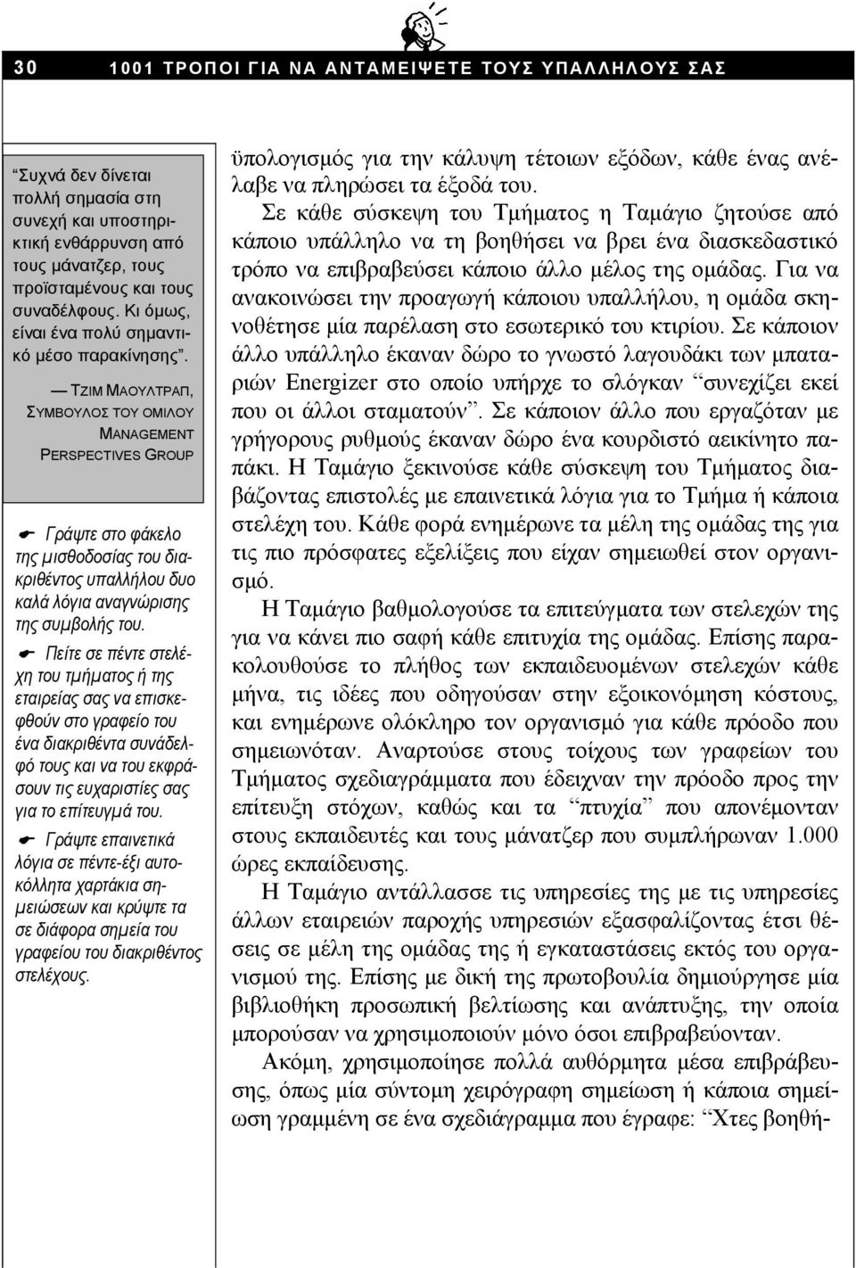 ΤΖΙΜ ΜΑΟΥΛΤΡΑΠ, ΣΥΜΒΟΥΛΟΣ ΤΟΥ ΟΜΙΛΟΥ MANAGEMENT PERSPECTIVES GROUP Γράψτε στο φάκελο της μισθοδοσίας του διακριθέντος υπαλλήλου δυο καλά λόγια αναγνώρισης της συμβολής του.