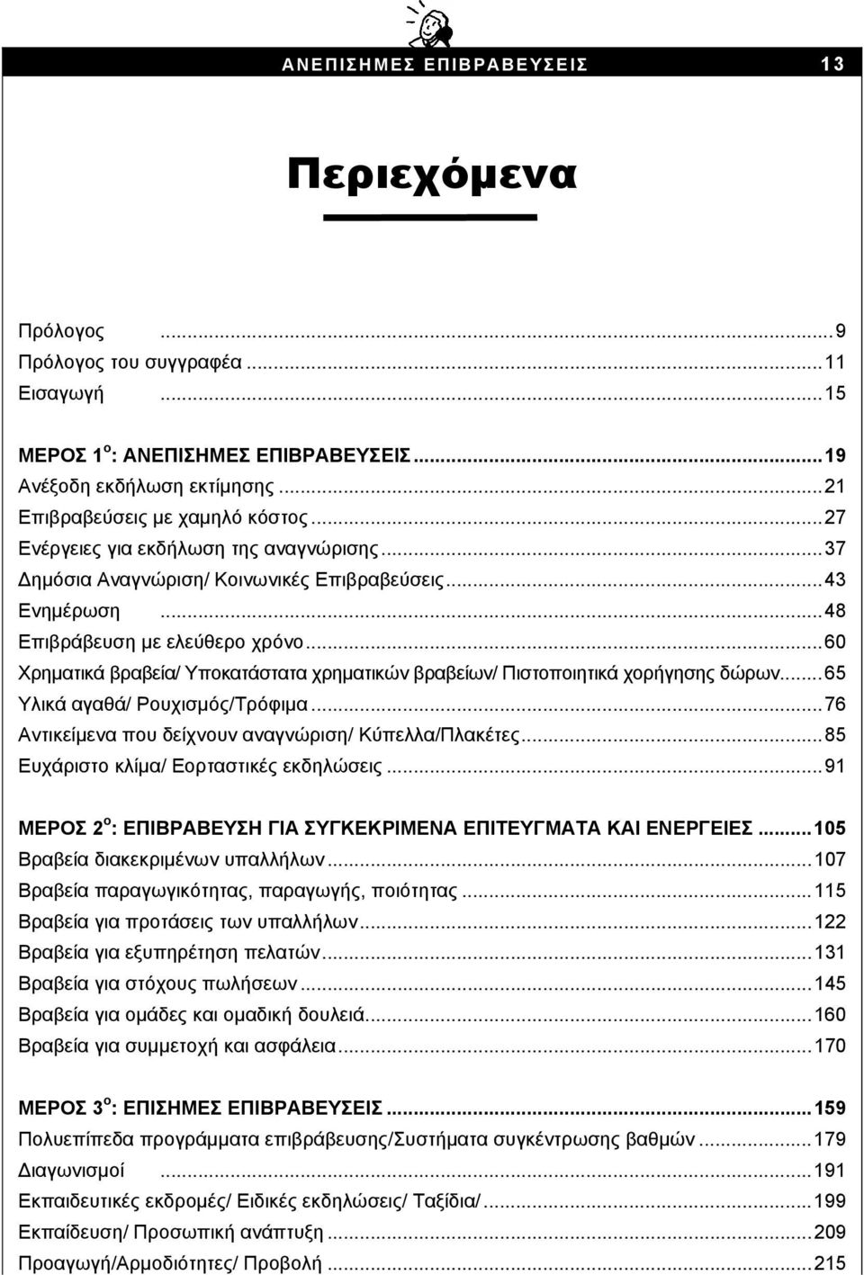 ..60 Χρηματικά βραβεία/ Υποκατάστατα χρηματικών βραβείων/ Πιστοποιητικά χορήγησης δώρων...65 Υλικά αγαθά/ Ρουχισμός/Τρόφιμα...76 Αντικείμενα που δείχνουν αναγνώριση/ Κύπελλα/Πλακέτες.