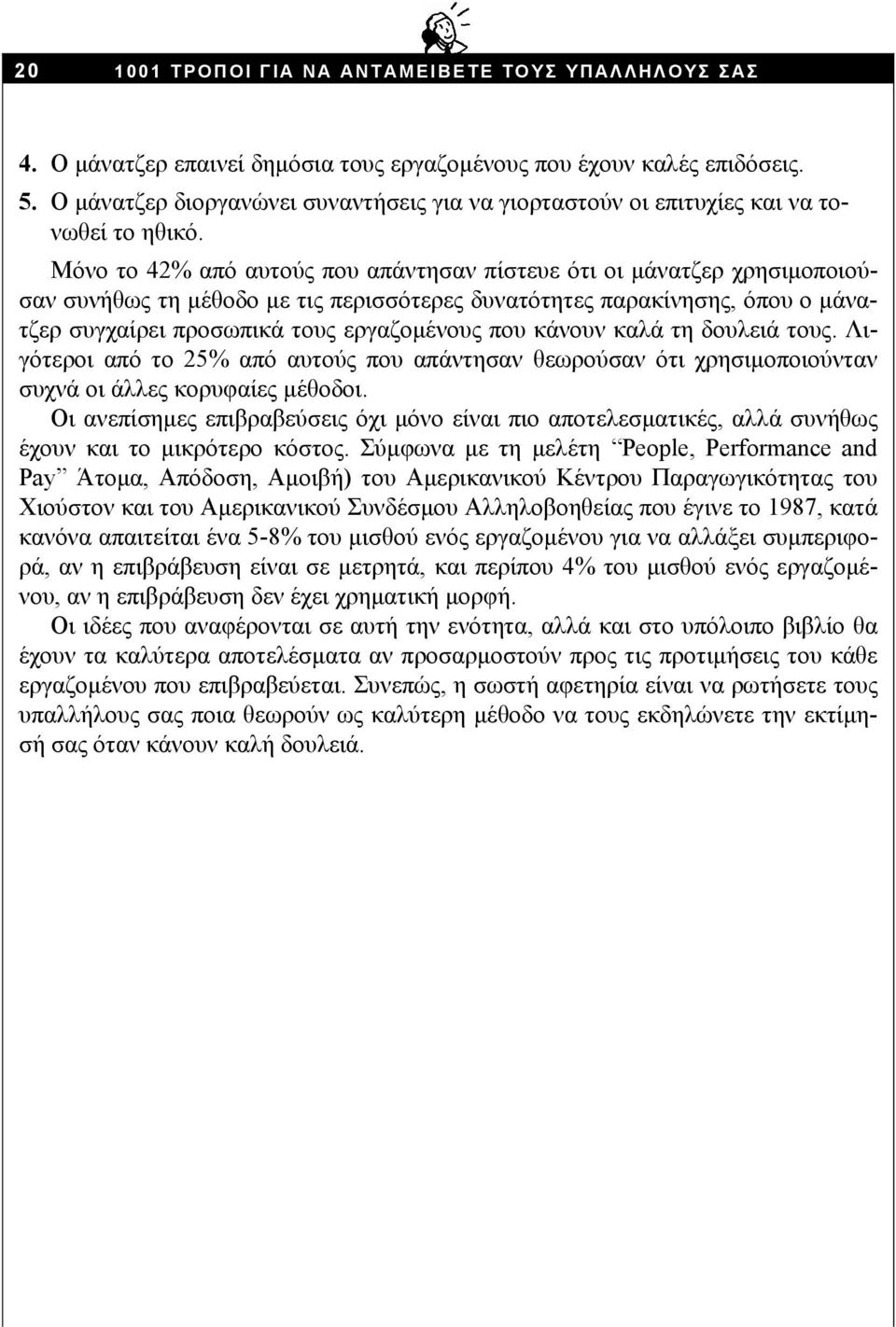 Μόνο το 42% από αυτούς που απάντησαν πίστευε ότι οι μάνατζερ χρησιμοποιούσαν συνήθως τη μέθοδο με τις περισσότερες δυνατότητες παρακίνησης, όπου ο μάνατζερ συγχαίρει προσωπικά τους εργαζομένους που