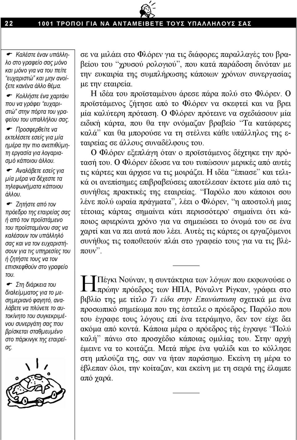 Αναλάβετε εσείς για μία μέρα να δέχεστε τα τηλεφωνήματα κάποιου άλλου.