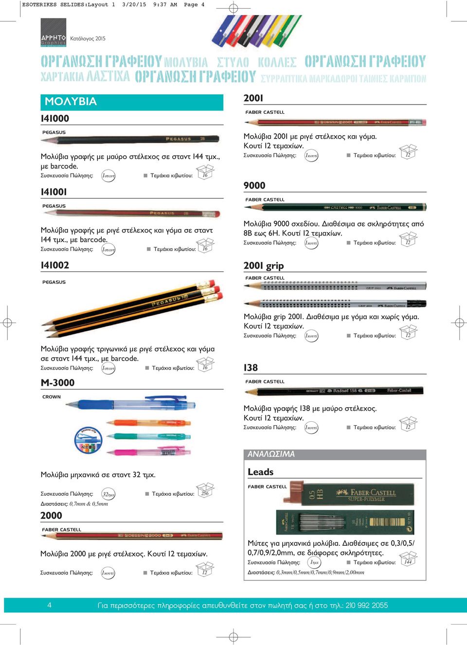 , µε barcode. 1σταντ 16 1402 PEGASUS Μολύβια 9000 σχεδίου. ιαθέσιµα σε σκληρότητες από 8Β εως 6Η. Κουτί 12 τεµαχίων.