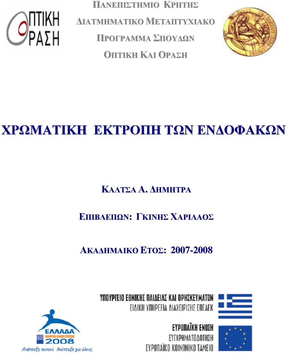 ΕΚΤΡΟΠΗ ΤΩΝ ΕΝΔΟΦΑΚΩΝ ΚΑΛΤΣΑ Α.