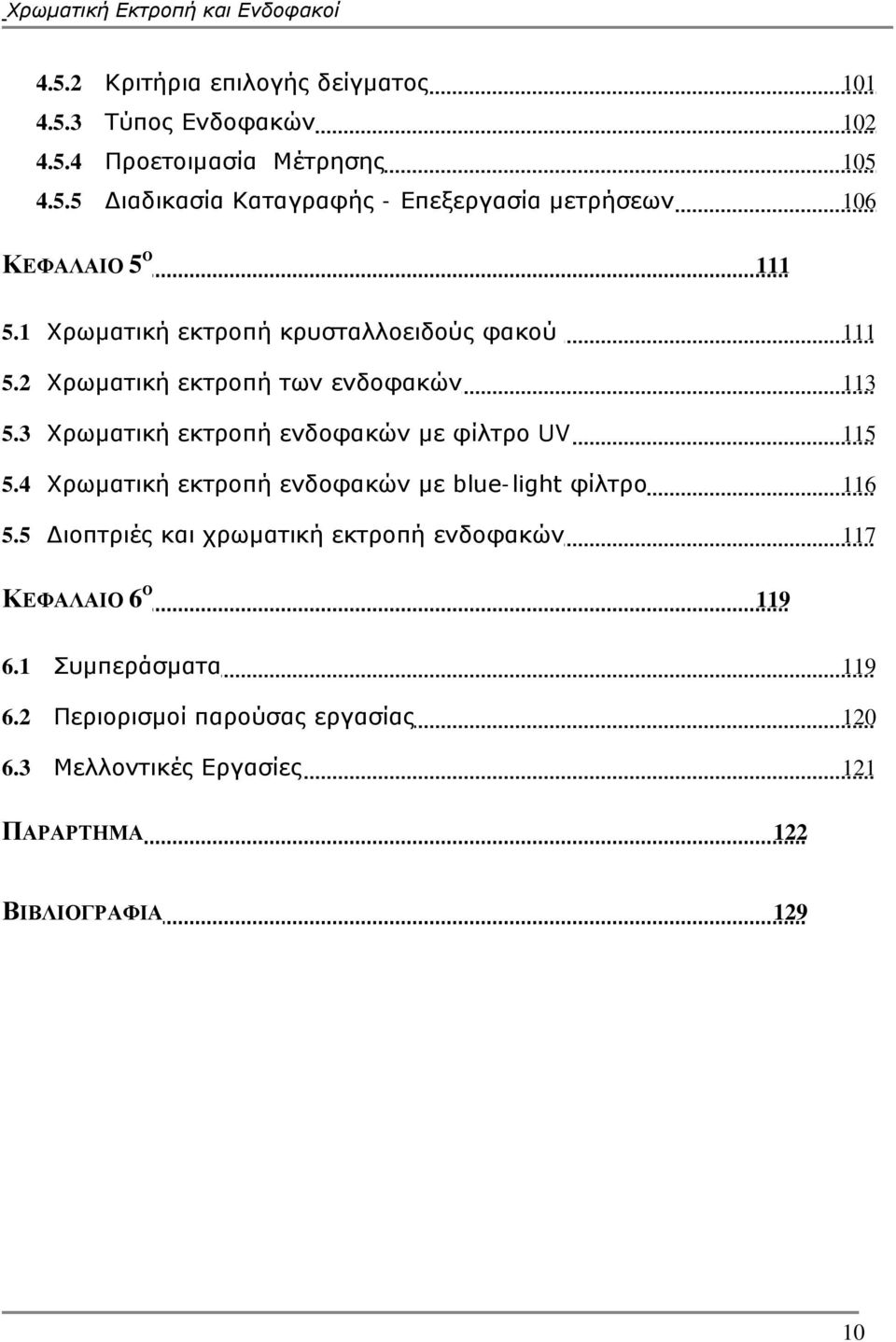 4 Χρωματική εκτροπή ενδοφακών με blue-light φίλτρο 116 5.5 Διοπτριές και χρωματική εκτροπή ενδοφακών 117 ΚΕΦΑΛΑΙΟ 6 Ο 119 6.