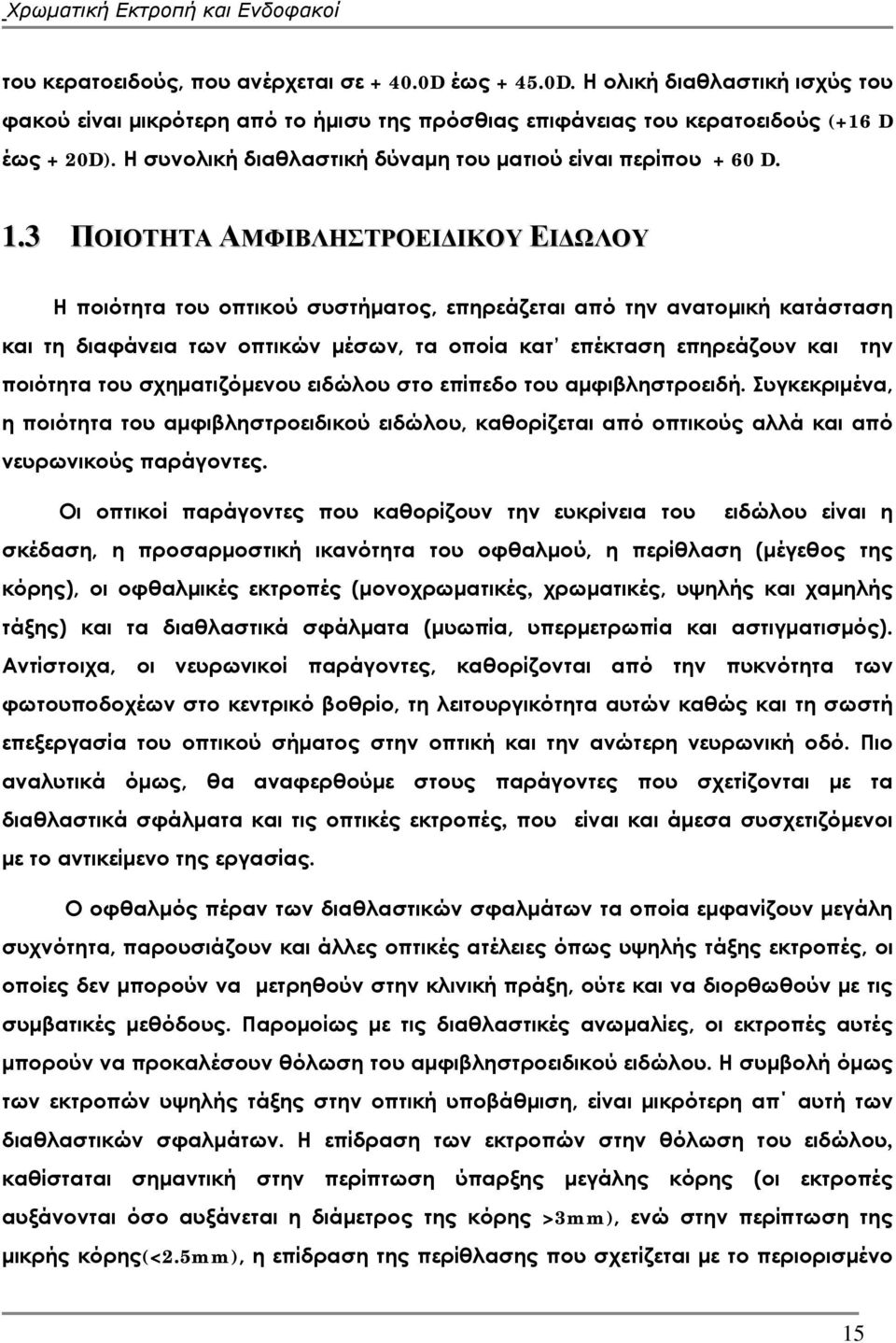 3 ΠΟΙΟΤΗΤΑ ΑΜΦΙΒΛΗΣΤΡΟΕΙΔΙΚΟΥ ΕΙΔΩΛΟΥ Η ποιότητα του οπτικού συστήματος, επηρεάζεται από την ανατομική κατάσταση και τη διαφάνεια των οπτικών μέσων, τα οποία κατ επέκταση επηρεάζουν και την ποιότητα