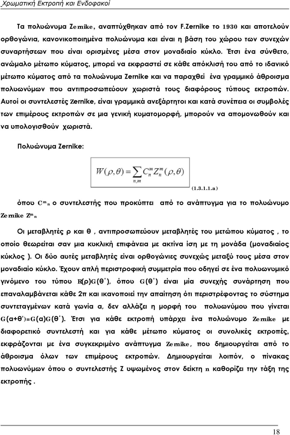 Έτσι ένα σύνθετο, ανώμαλο μέτωπο κύματος, μπορεί να εκφραστεί σε κάθε απόκλισή του από το ιδανικό μέτωπο κύματος από τα πολυώνυμα Zernike και να παραχθεί ένα γραμμικό άθροισμα πολυωνύμων που