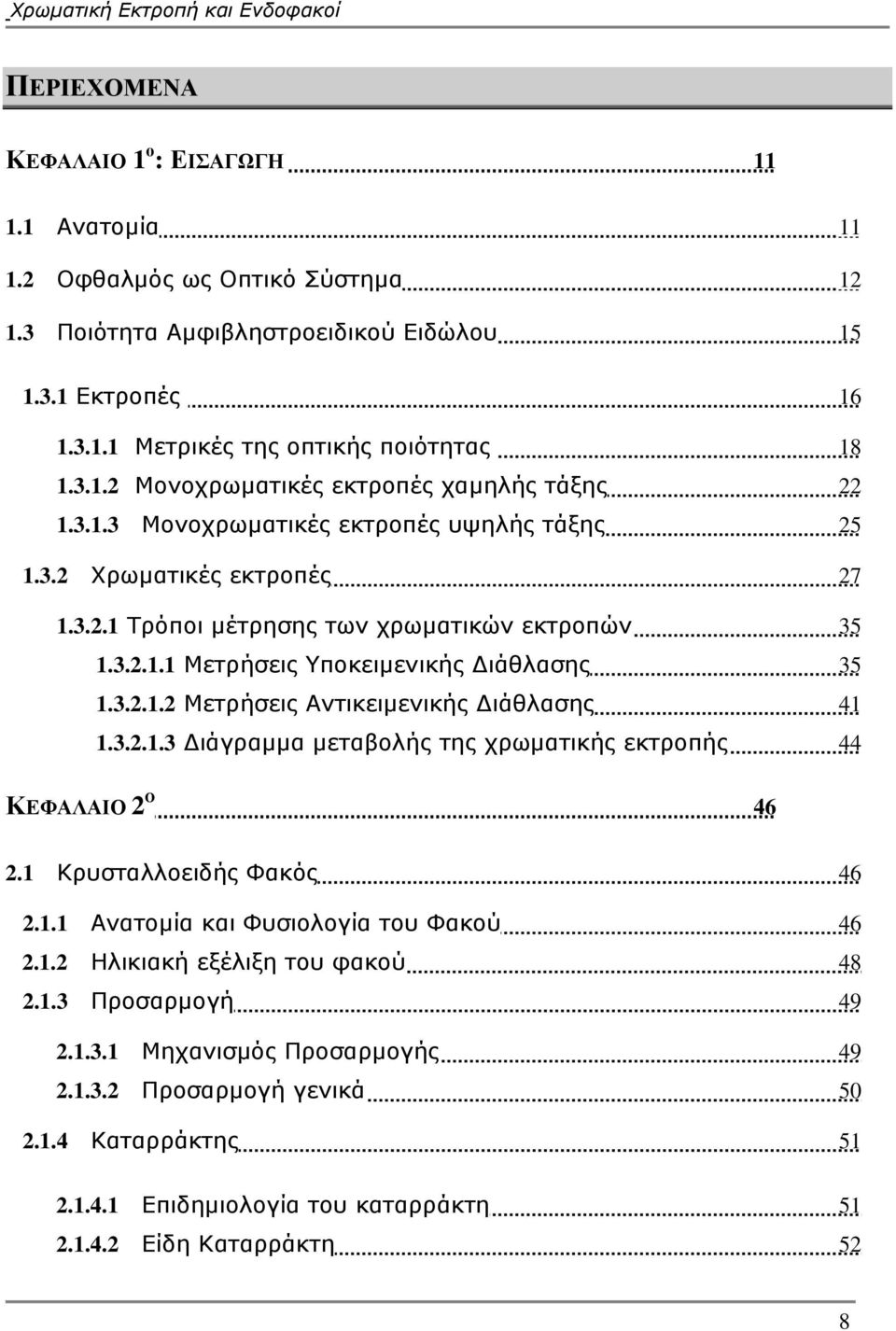 3.2.1.3 Διάγραμμα μεταβολής της χρωματικής εκτροπής 44 ΚΕΦΑΛΑΙΟ 2 Ο 46 2.1 Κρυσταλλοειδής Φακός 46 2.1.1 Ανατομία και Φυσιολογία του Φακού 46 2.1.2 Ηλικιακή εξέλιξη του φακού 48 2.1.3 Προσαρμογή 49 2.