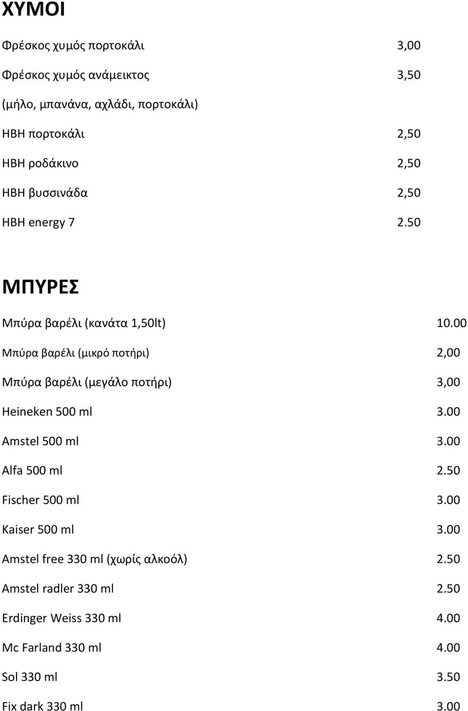 00 Μπύρα βαρέλι (μικρό ποτήρι) 2,00 Μπύρα βαρέλι (μεγάλο ποτήρι) 3,00 Heineken 500 ml 3.00 Amstel 500 ml 3.00 Alfa 500 ml 2.