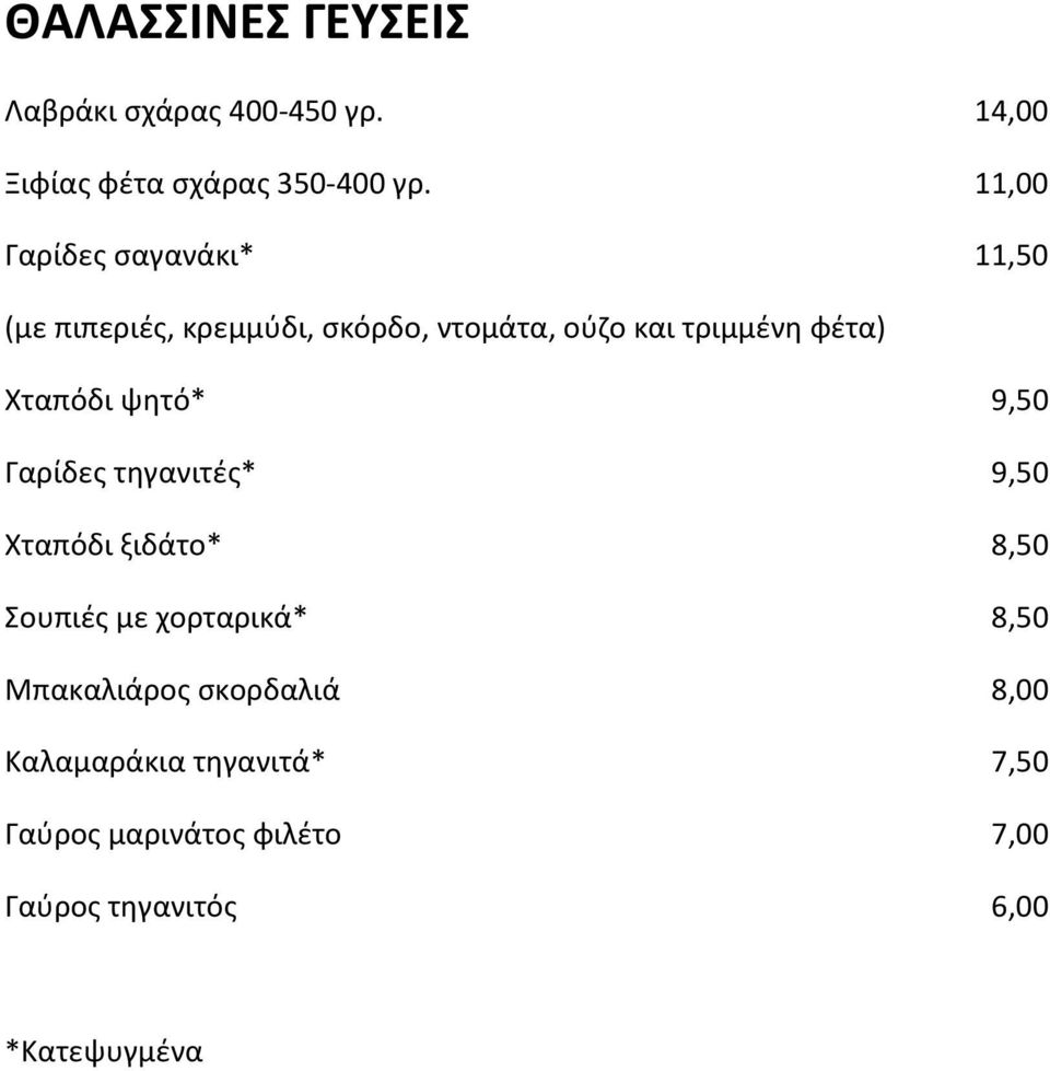 Χταπόδι ψητό* 9,50 Γαρίδες τηγανιτές* 9,50 Χταπόδι ξιδάτο* 8,50 Σουπιές με χορταρικά* 8,50