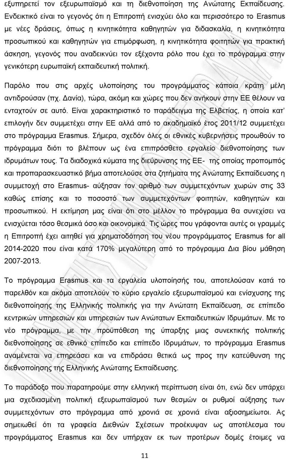 επιμόρφωση, η κινητικότητα φοιτητών για πρακτική άσκηση, γεγονός που αναδεικνύει τον εξέχοντα ρόλο που έχει το πρόγραμμα στην γενικότερη ευρωπαϊκή εκπαιδευτική πολιτική.