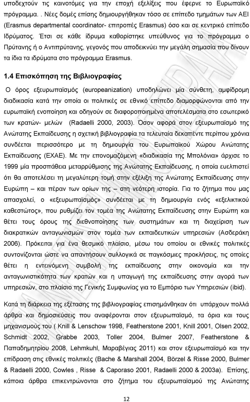 Έτσι σε κάθε ίδρυμα καθορίστηκε υπεύθυνος για το πρόγραμμα ο Πρύτανης ή ο Αντιπρύτανης, γεγονός που αποδεικνύει την μεγάλη σημασία που δίνουν τα ίδια τα ιδρύματα στο πρόγραμμα Erasmus. 1.