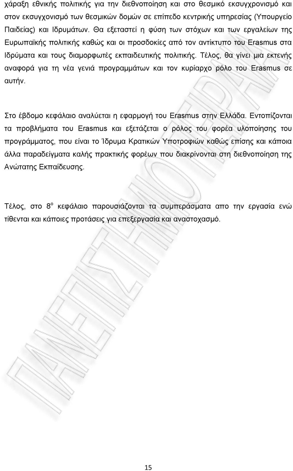 Τέλος, θα γίνει μια εκτενής αναφορά για τη νέα γενιά προγραμμάτων και τον κυρίαρχο ρόλο του Erasmus σε αυτήν. Στο έβδομο κεφάλαιο αναλύεται η εφαρμογή του Erasmus στην Ελλάδα.