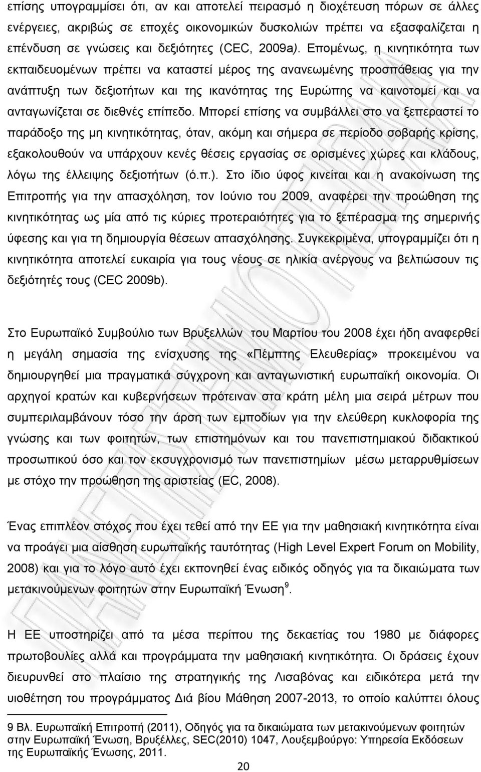 Επομένως, η κινητικότητα των εκπαιδευομένων πρέπει να καταστεί μέρος της ανανεωμένης προσπάθειας για την ανάπτυξη των δεξιοτήτων και της ικανότητας της Ευρώπης να καινοτομεί και να ανταγωνίζεται σε