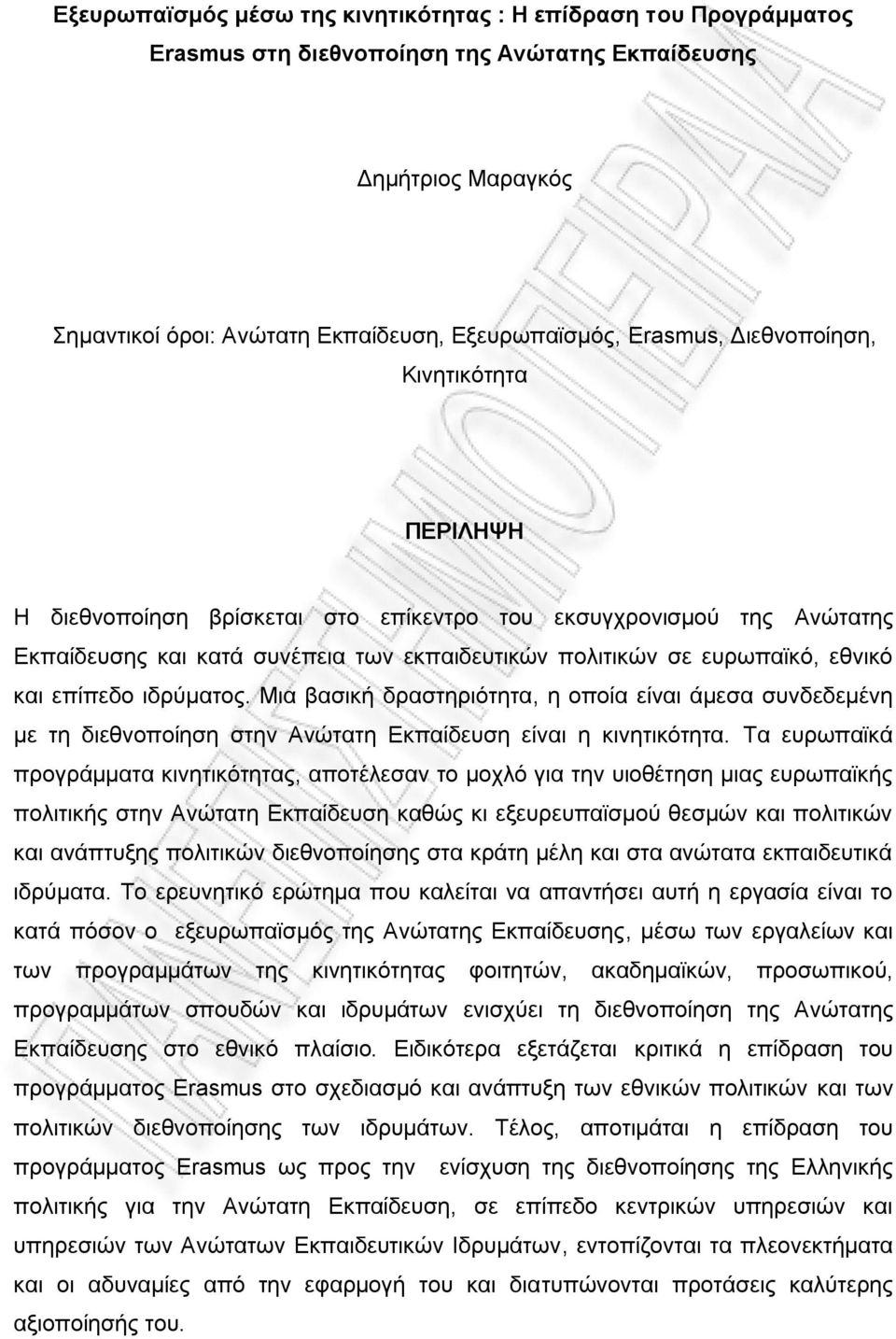 ιδρύματος. Μια βασική δραστηριότητα, η οποία είναι άμεσα συνδεδεμένη με τη διεθνοποίηση στην Ανώτατη Εκπαίδευση είναι η κινητικότητα.