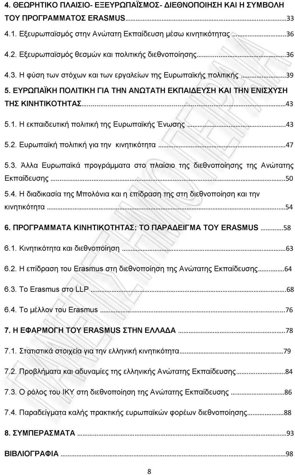 ΕΥΡΩΠΑΪΚΗ ΠΟΛΙΤΙΚΗ ΓΙΑ ΤΗΝ ΑΝΩΤΑΤΗ ΕΚΠΑΙΔΕΥΣΗ ΚΑΙ ΤΗΝ ΕΝΙΣΧΥΣΗ ΤΗΣ ΚΙΝΗΤΙΚΟΤΗΤΑΣ...... 43 5.1. Η εκπαιδευτική πολιτική της Ευρωπαϊκής Ένωσης...43 5.2. Ευρωπαϊκή πολιτική για την κινητικότητα..47 5.3. Άλλα Ευρωπαϊκά προγράμματα στο πλαίσιο της διεθνοποίησης της Ανώτατης Εκπαίδευσης.