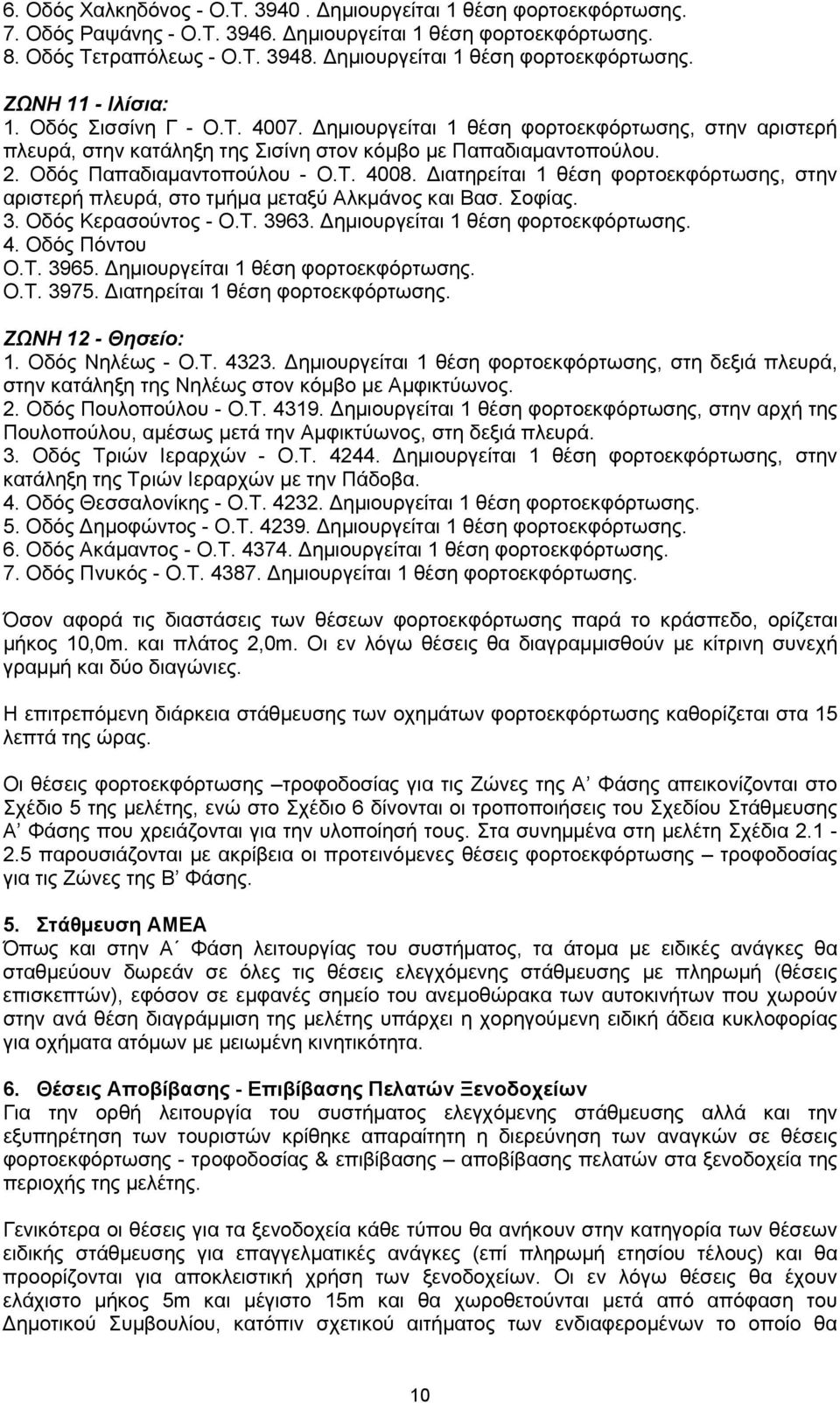 Δημιουργείται 1 θέση φορτοεκφόρτωσης, στην αριστερή πλευρά, στην κατάληξη της Σισίνη στον κόμβο με Παπαδιαμαντοπούλου. 2. Οδός Παπαδιαμαντοπούλου - Ο.Τ. 4008.