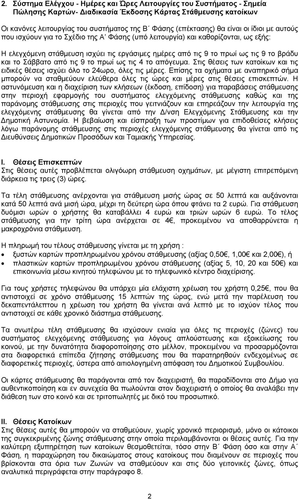 το Σάββατο από τις 9 το πρωί ως τις 4 το απόγευμα. Στις θέσεις των κατοίκων και τις ειδικές θέσεις ισχύει όλο το 24ωρο, όλες τις μέρες.