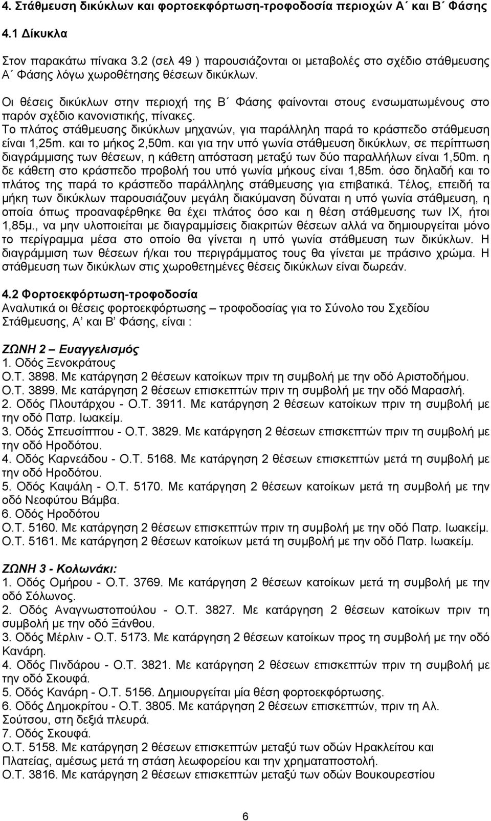 Οι θέσεις δικύκλων στην περιοχή της Β Φάσης φαίνονται στους ενσωματωμένους στο παρόν σχέδιο κανονιστικής, πίνακες.