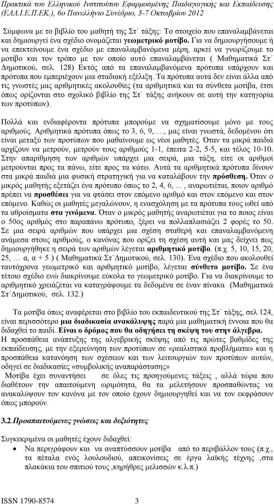 128) Εκτός από τα επαναλαμβανόμενα πρότυπα υπάρχουν και πρότυπα που εμπεριέχουν μια σταδιακή εξέλιξη.