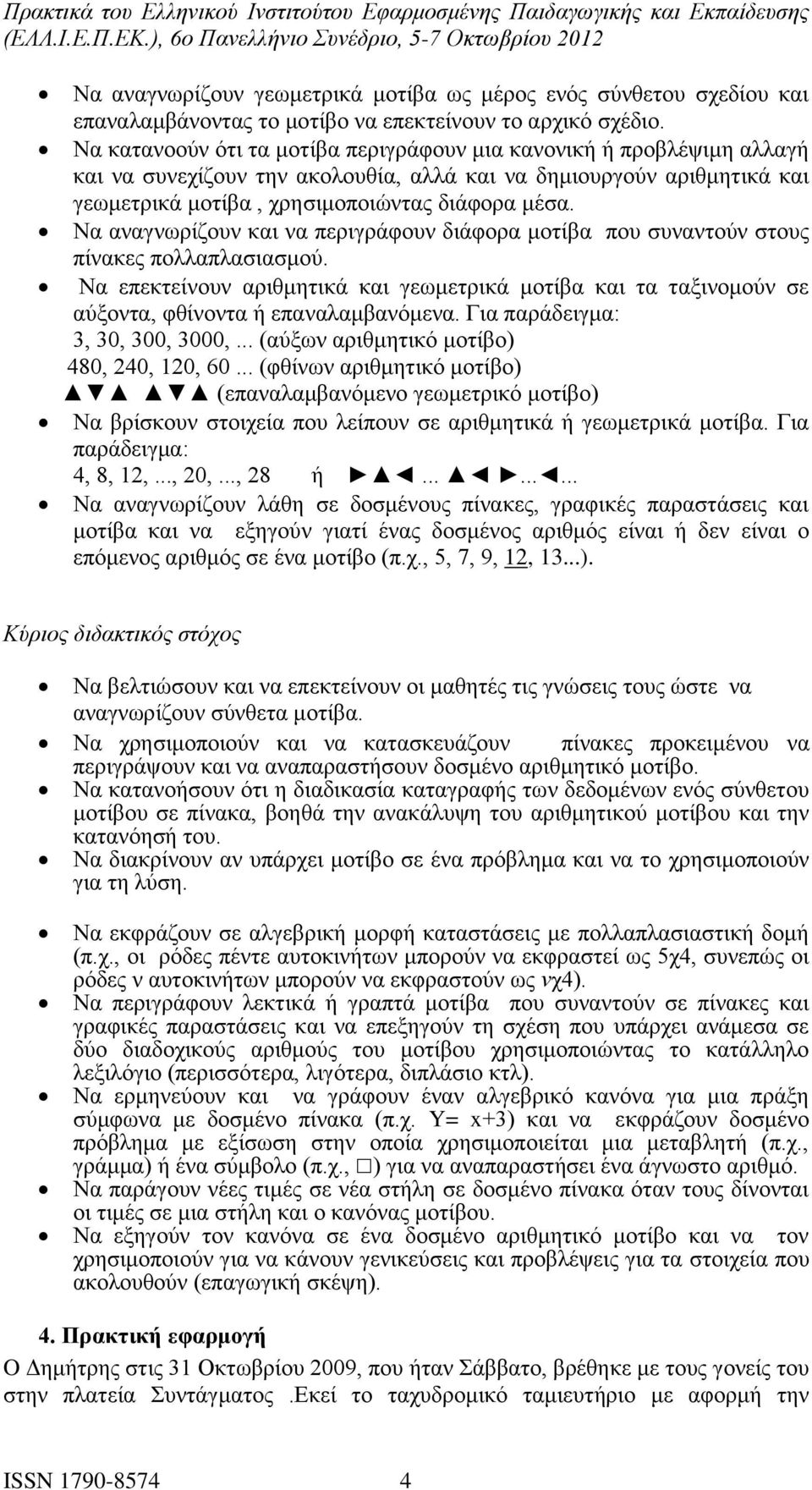 Να αναγνωρίζουν και να περιγράφουν διάφορα μοτίβα που συναντούν στους πίνακες πολλαπλασιασμού.