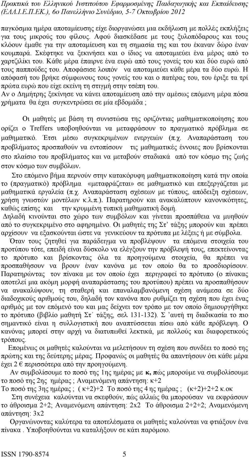 Σκέφτηκε να ξεκινήσει και ο ίδιος να αποταμιεύει ένα μέρος από το χαρτζιλίκι του. Κάθε μέρα έπαιρνε ένα ευρώ από τους γονείς του και δύο ευρώ από τους παππούδες του.