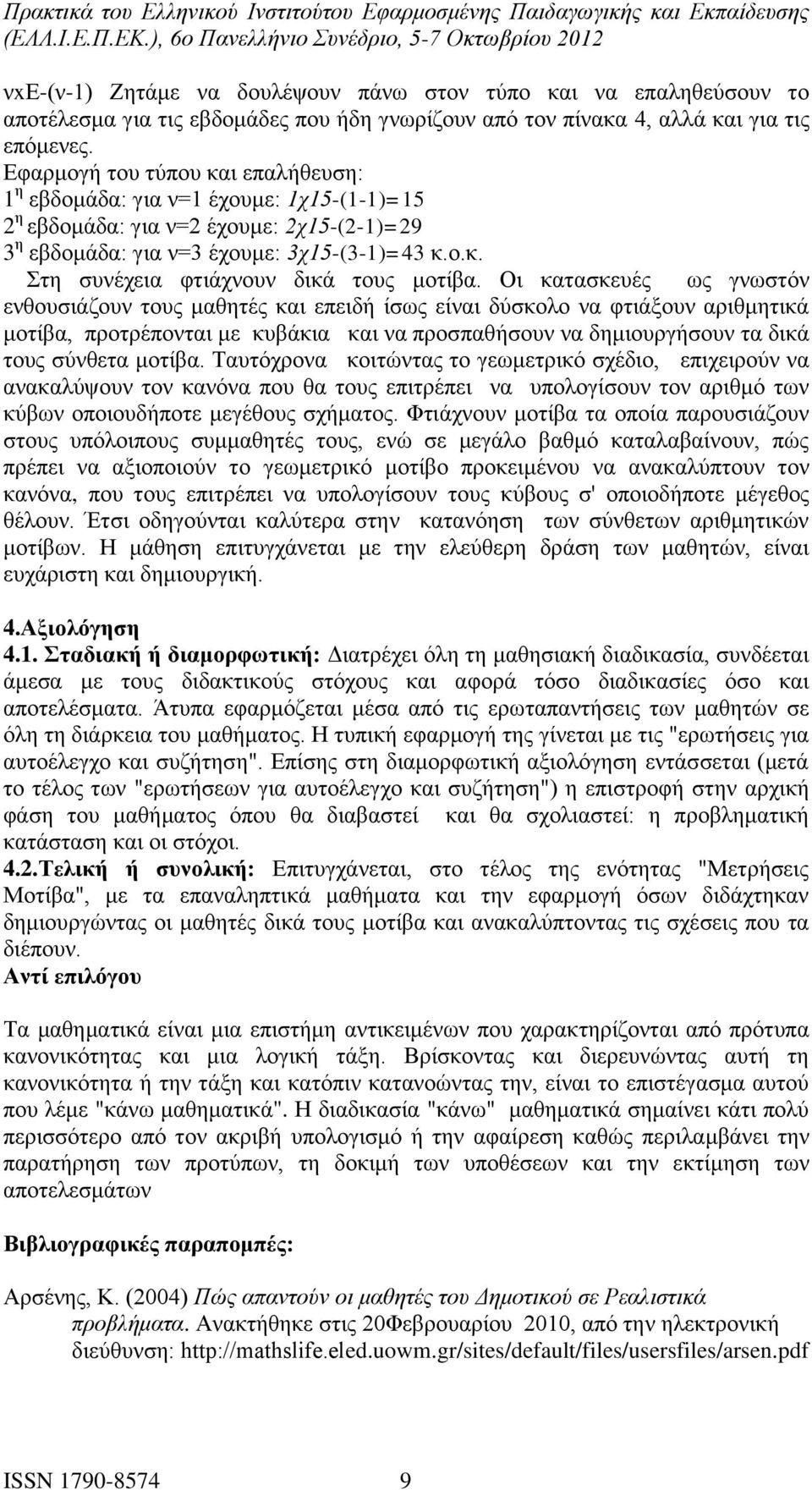 Οι κατασκευές ως γνωστόν ενθουσιάζουν τους μαθητές και επειδή ίσως είναι δύσκολο να φτιάξουν αριθμητικά μοτίβα, προτρέπονται με κυβάκια και να προσπαθήσουν να δημιουργήσουν τα δικά τους σύνθετα