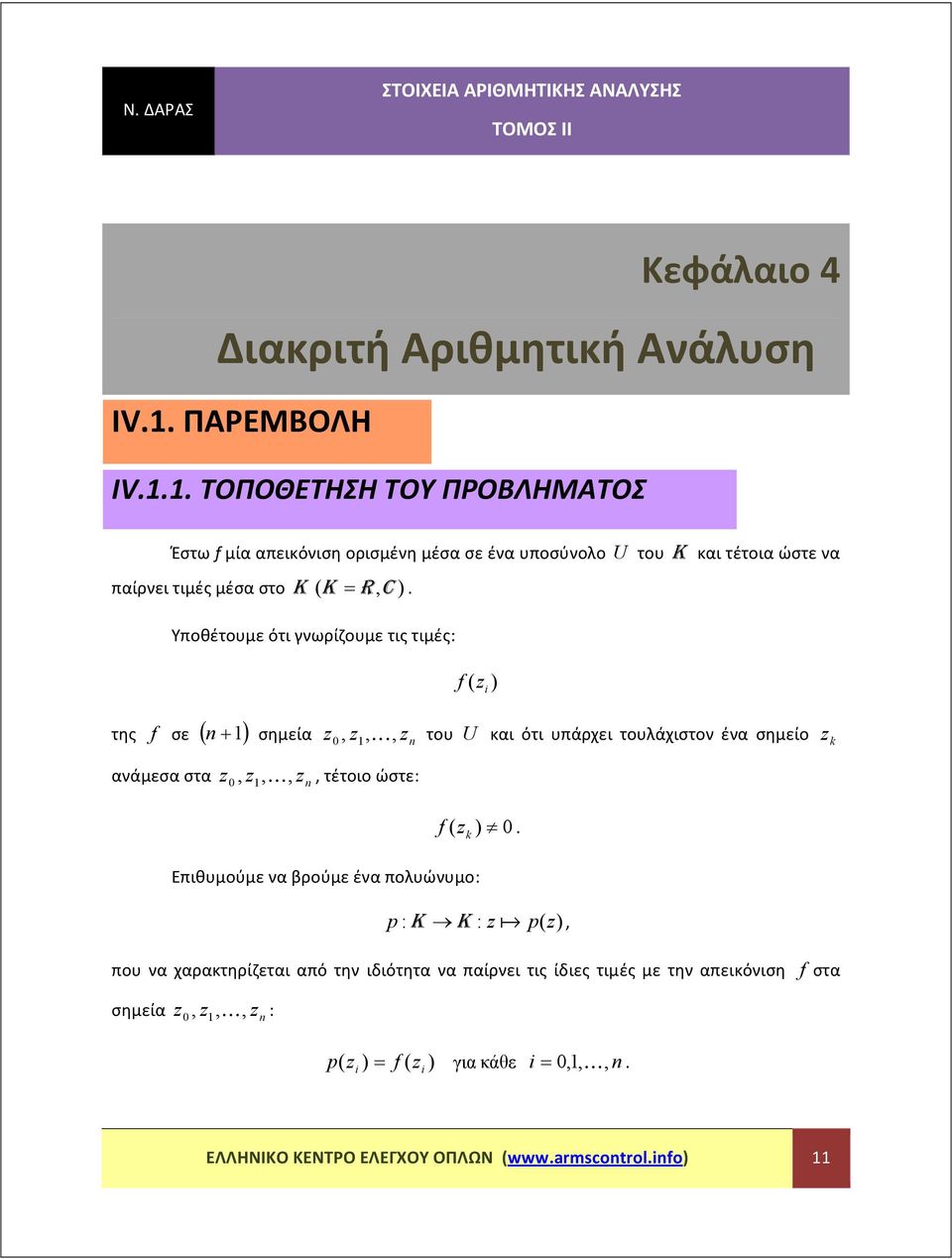 K του U και ότι υπάρχει τουλάχιστον ένα σημείο ανάμεσα στα K τέτοιο ώστε: Επιθυμούμε να βρούμε ένα πολυώνυμο: p : K K : p που να